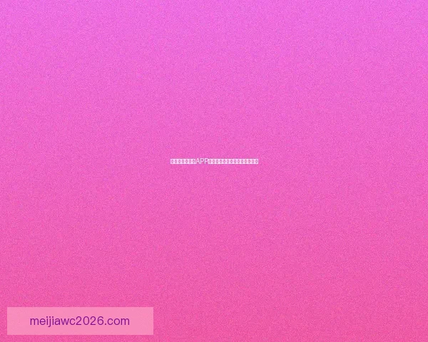 世界杯最新竞猜APP推荐攻略助你轻松赢取丰厚奖金