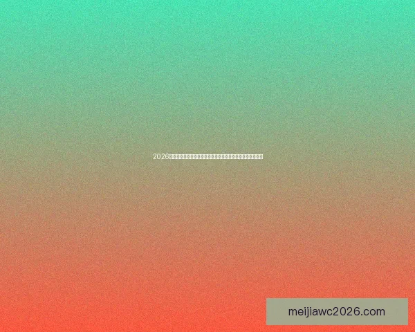 2026世界杯竞猜投注全面分析与预测，助你轻松掌握热门赛事走势