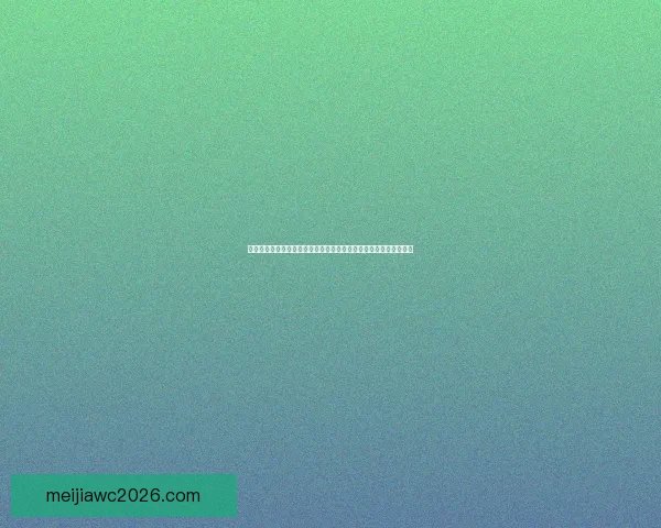 二零二六年世界杯最新排名解析与各强队竞争态势全面盘点数据研判